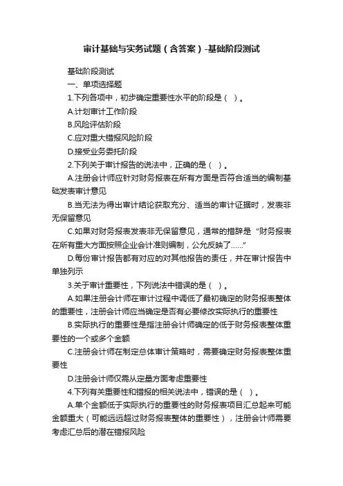 审计基础与实务试题（含答案）-基础阶段测试