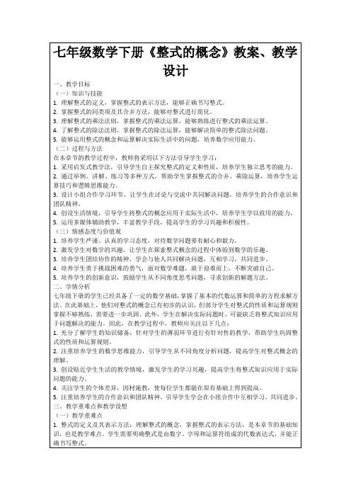 七年级数学下册《整式的概念》教案、教学设计
