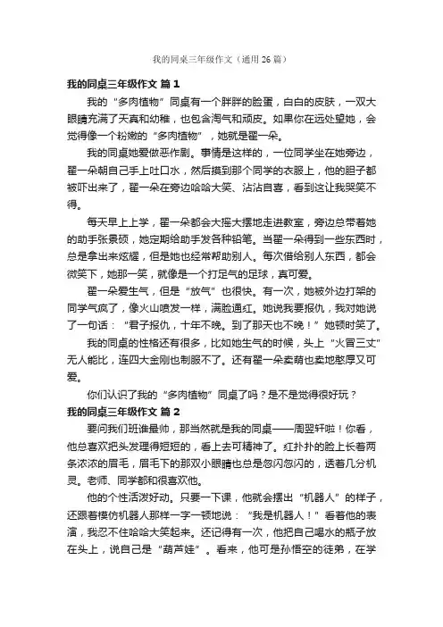我的同桌三年级作文（通用26篇）