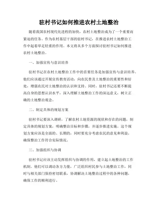 驻村书记如何推进农村土地整治