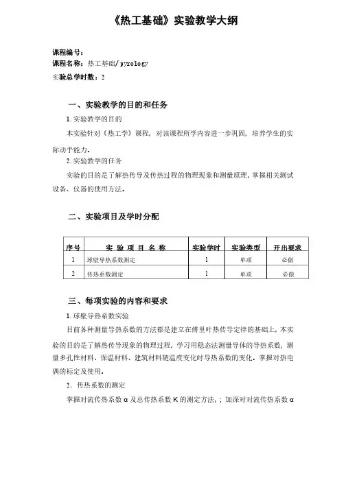 《热工学基础》实验教学大纲