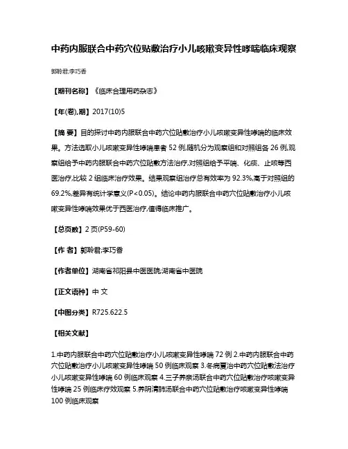 中药内服联合中药穴位贴敷治疗小儿咳嗽变异性哮喘临床观察