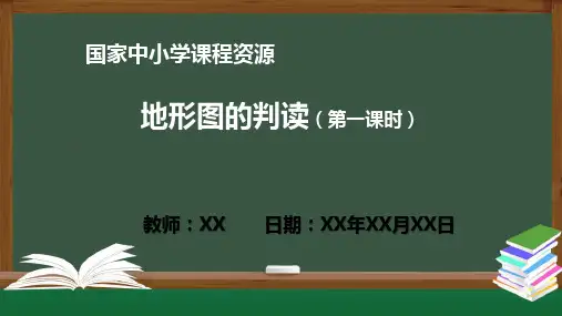 地形图的判读(第一课时) PPT教学课件(七年级上册地理人教版)