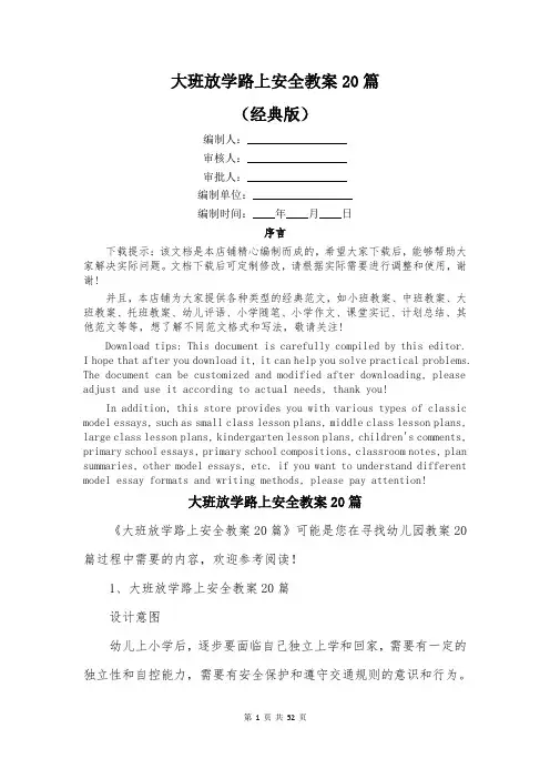 大班放学路上安全教案20篇