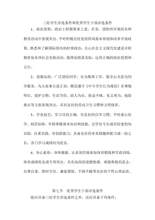 三好学生评选条件和优秀学生干部评选条件