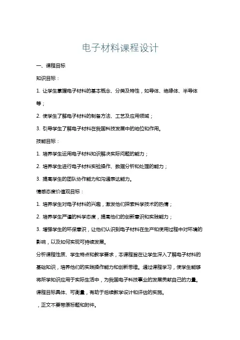 电子材料课程设计