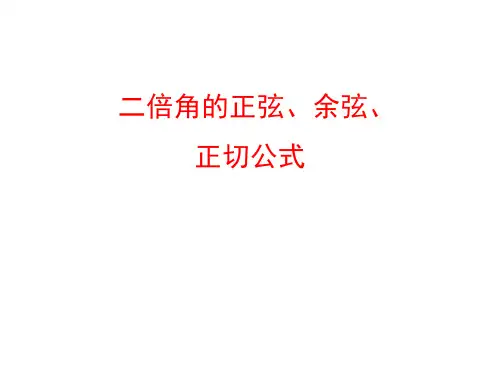 二倍角的正弦、余弦、正切公式    课件