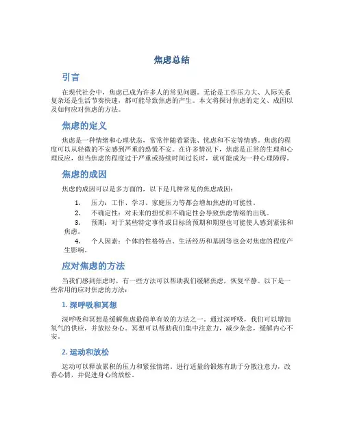 焦虑总结范文
