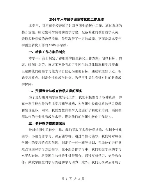2024年六年级学困生转化的工作总结