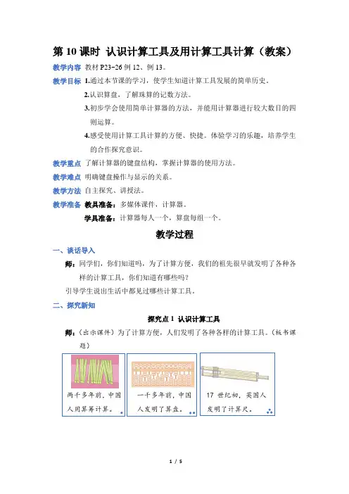 人教版四年级数学上册第一单元第10课时 认识计算工具及用计算工具计算(教案)
