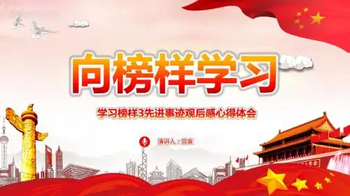 向榜样学习学习榜样3先进事迹观后感心得体会PPT