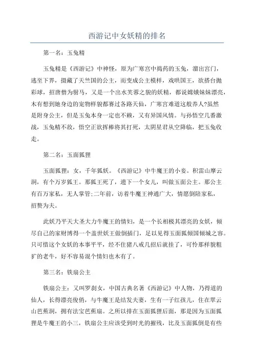 西游记中女妖精的排名