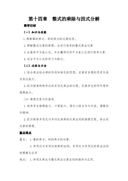 第十四章  整式的乘除与因式分解 单元教材分析 教学设计
