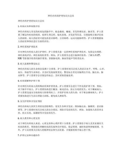 神经内科的护理知识点总结