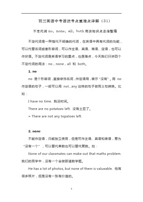 初三英语中考语法详解(31)不定代词no,none,all,both用法知识点总结整理