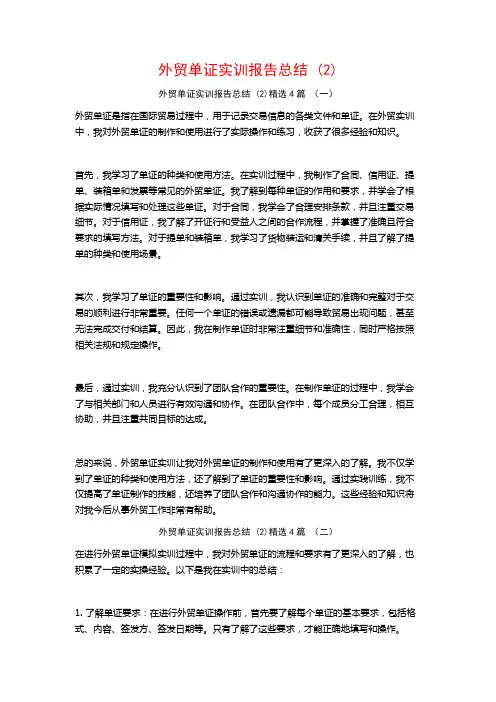 外贸单证实训报告总结4篇2