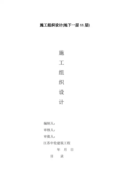 施工组织设计(地下一层11层)
