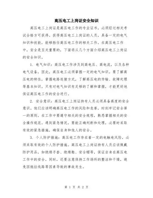 高压电工上岗证安全知识