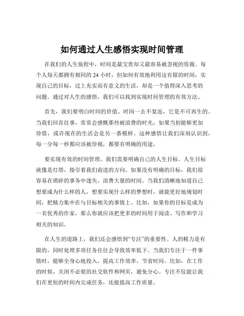 如何通过人生感悟实现时间管理