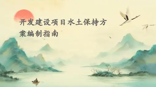 开发建设项目水土保持方案编制指南