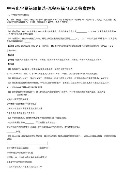 中考化学易错题精选-流程图练习题及答案解析