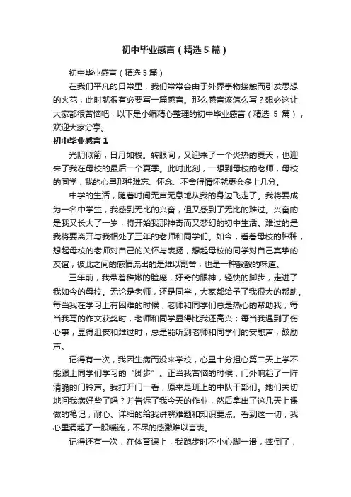 初中毕业感言（精选5篇）
