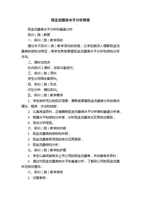 现金流量表水平分析教案
