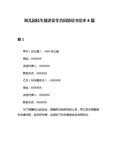 幼儿园校车接送安全合同协议书范本6篇