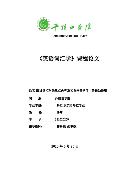 英语词汇学论文