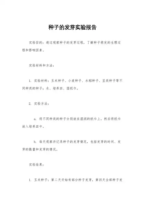 种子的发芽实验报告