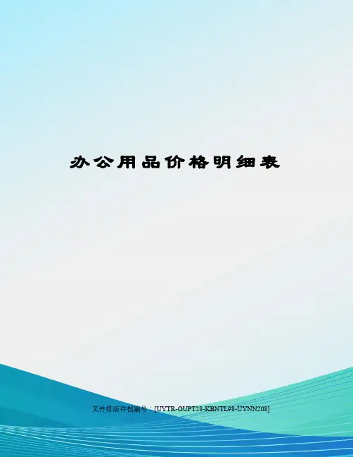 办公用品价格明细表