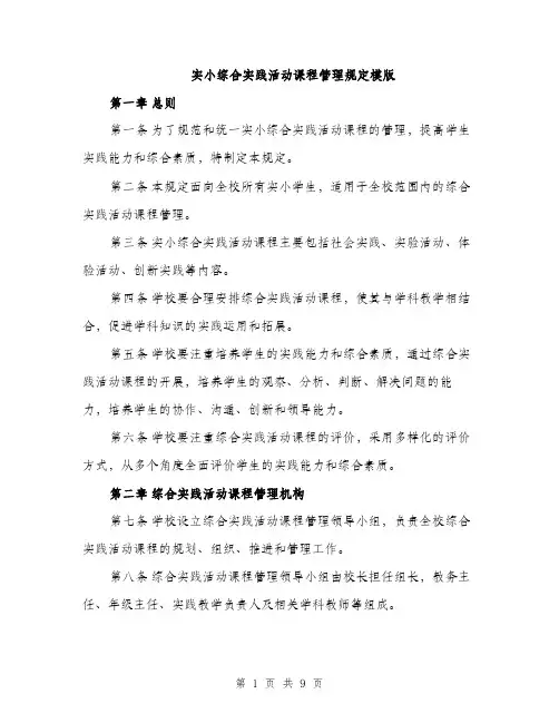 实小综合实践活动课程管理规定模版（三篇）
