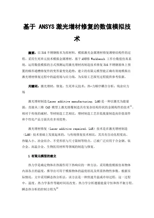 基于ANSYS激光增材修复的数值模拟技术