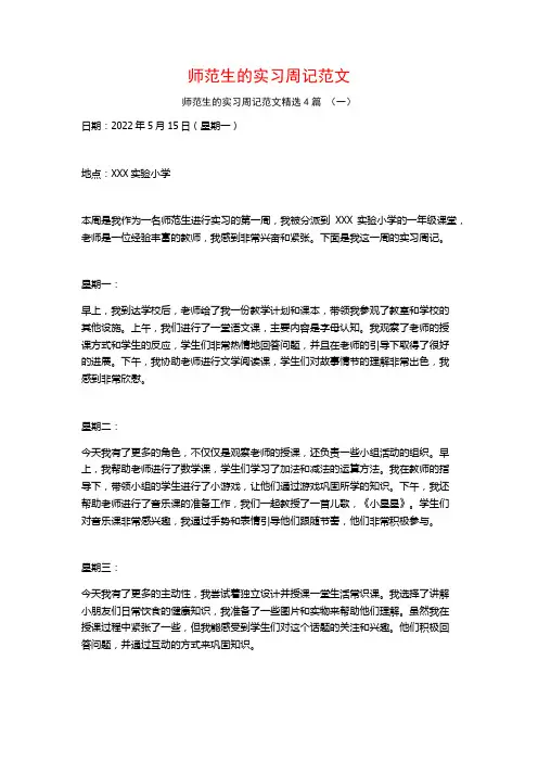 师范生的实习周记范文4篇