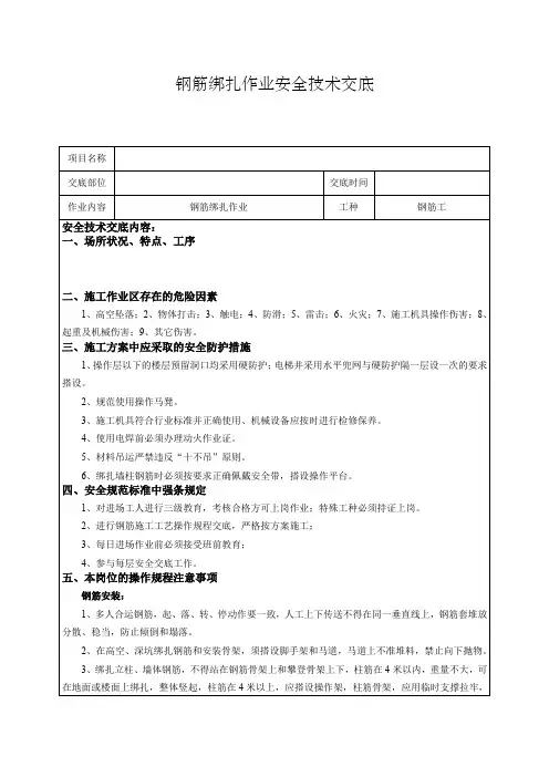 钢筋绑扎安全技术交底