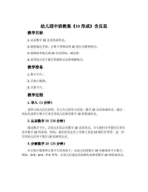 幼儿园中班教案《10形成》含反思
