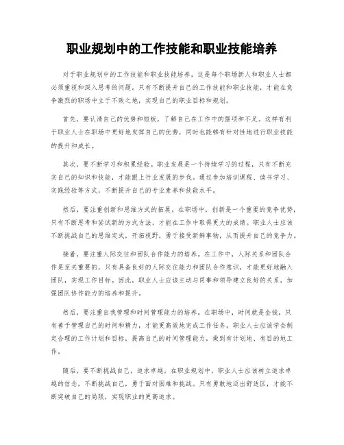 职业规划中的工作技能和职业技能培养