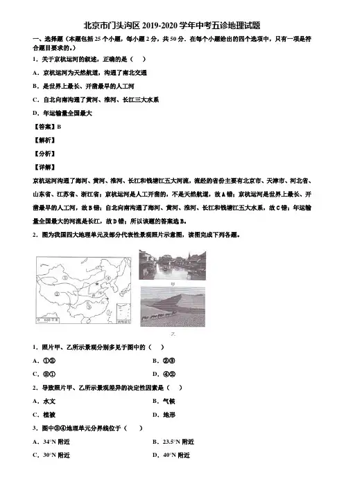 北京市门头沟区2019-2020学年中考五诊地理试题含解析