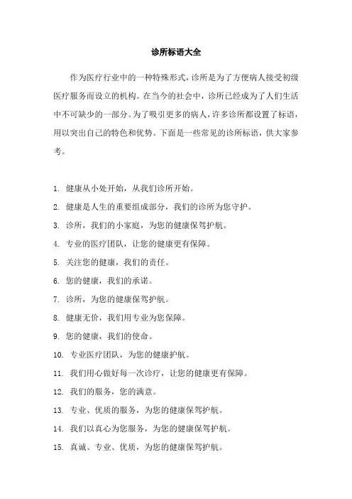 诊所标语大全
