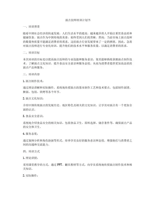 面点技师培训计划书