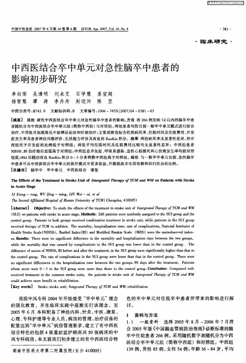 中西医结合卒中单元对急性脑卒中患者的影响初步研究
