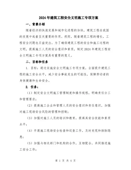 2024年建筑工程安全文明施工专项方案