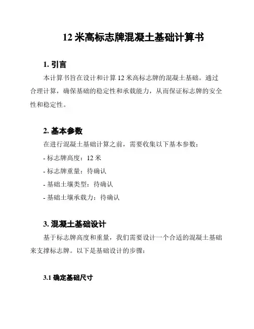 12米高标志牌混凝土基础计算书