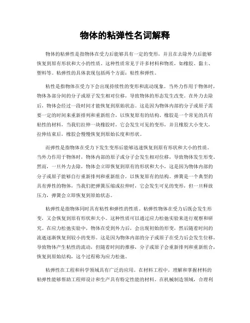 物体的粘弹性名词解释