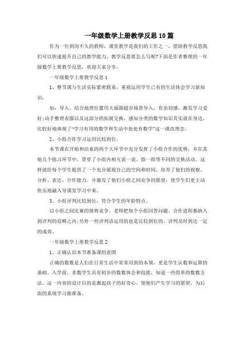 一年级数学上册教学反思10篇