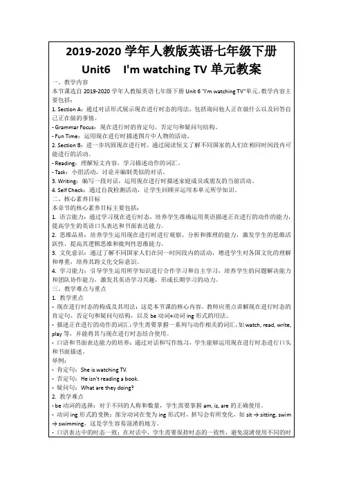 2019-2020学年人教版英语七年级下册Unit6I'mwatchingTV单元教案