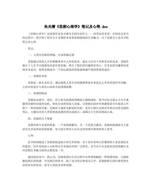 朱光潜《悲剧心理学》笔记及心得.doc