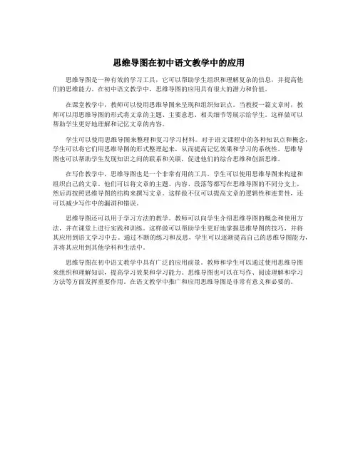 思维导图在初中语文教学中的应用