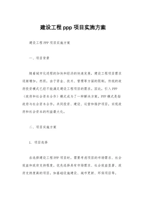 建设工程ppp项目实施方案