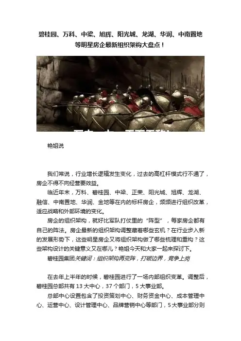 碧桂园、万科、中梁、旭辉、阳光城、龙湖、华润、中南置地等明星房企最新组织架构大盘点！